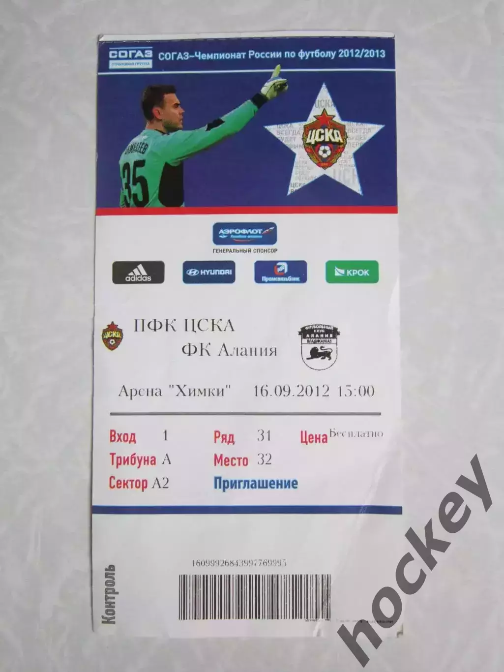 Билет: ПФК ЦСКА Москва - ФК Алания Владикавказ 16.09.2012