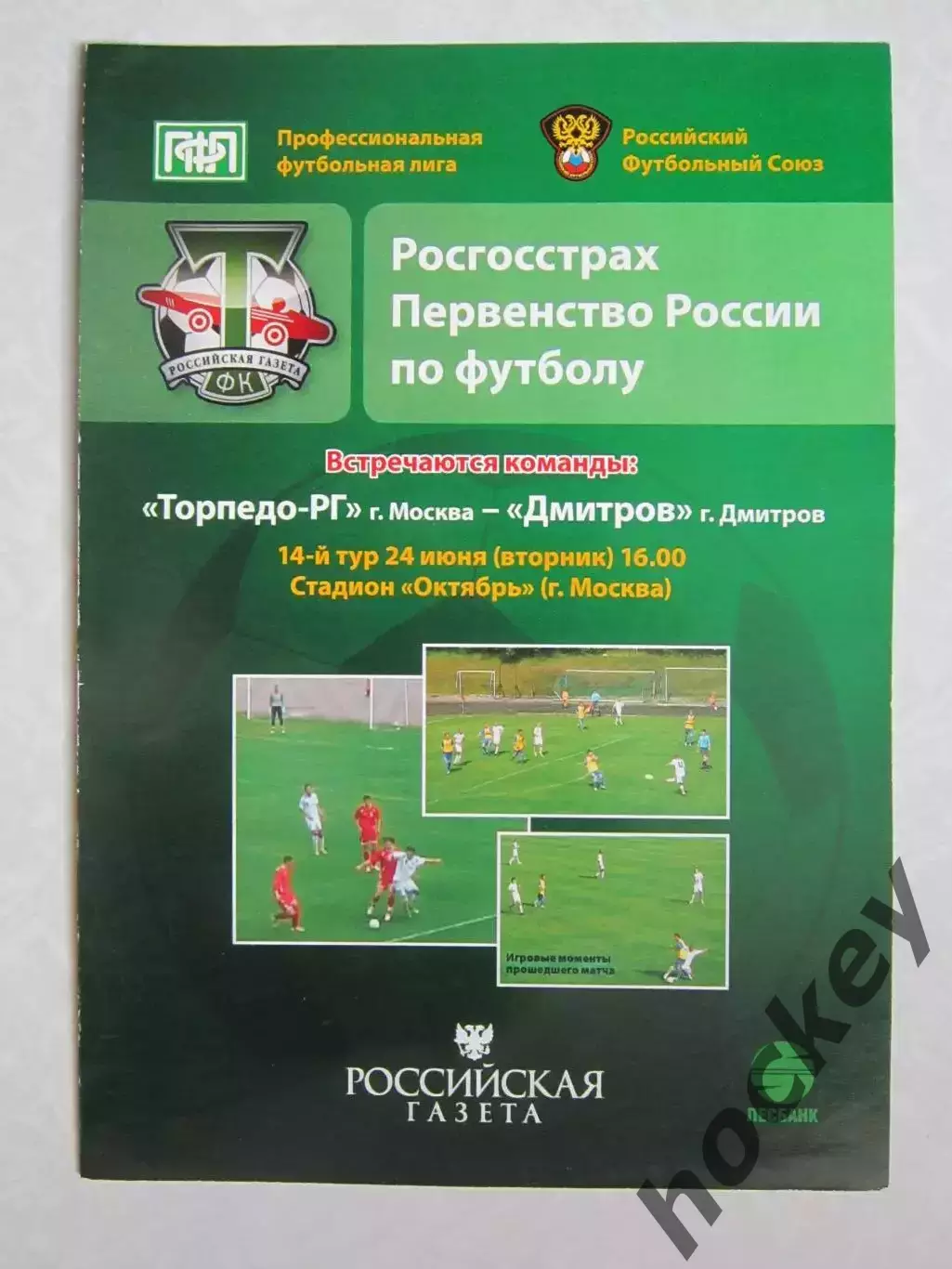 Торпедо-РГ Москва - Дмитров Дмитров 25.06.2008