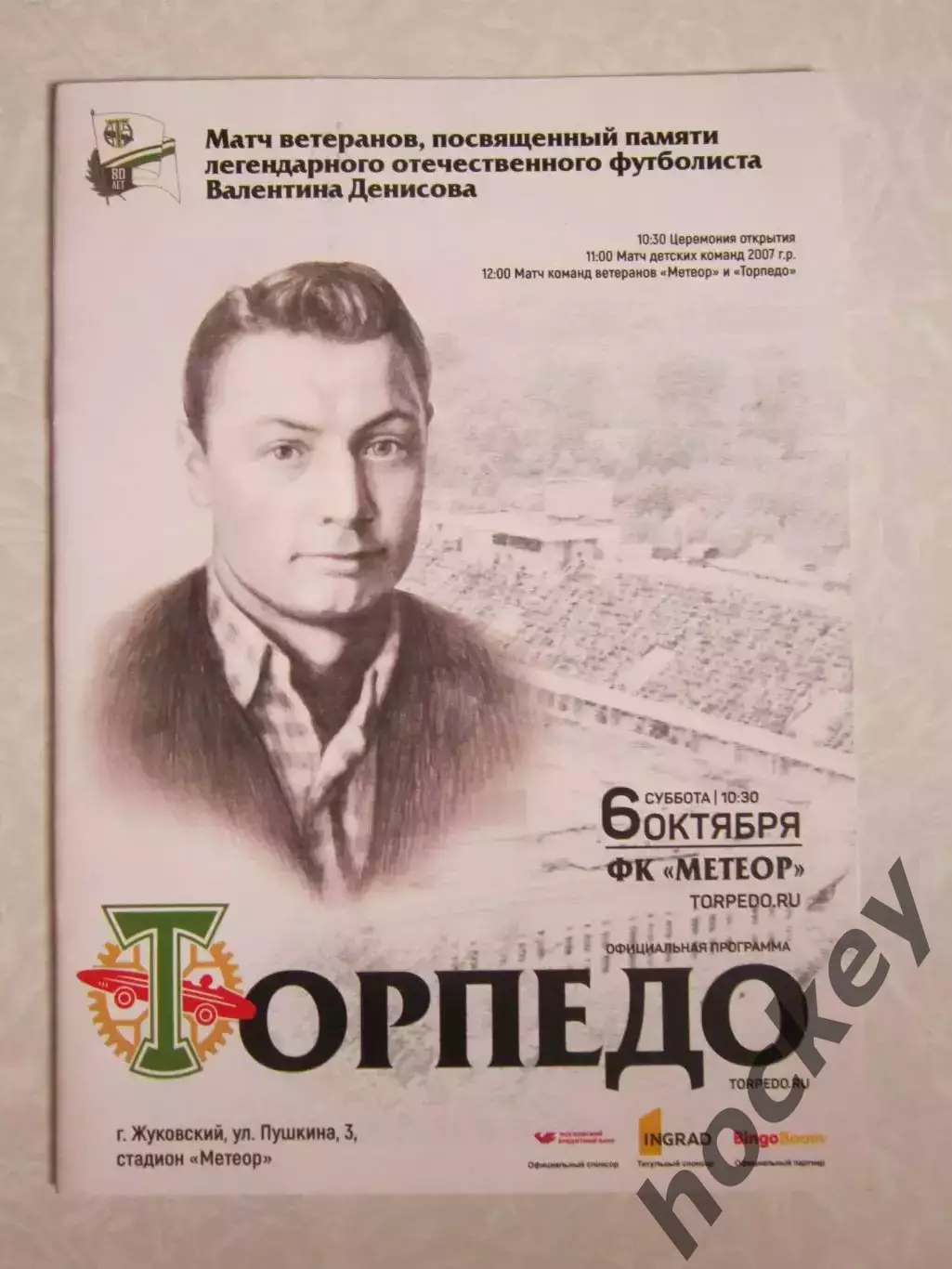 ФК Метеор Жуковский - Торпедо Москва 6.10.2018. Матч ветеранов памяти В.Денисова