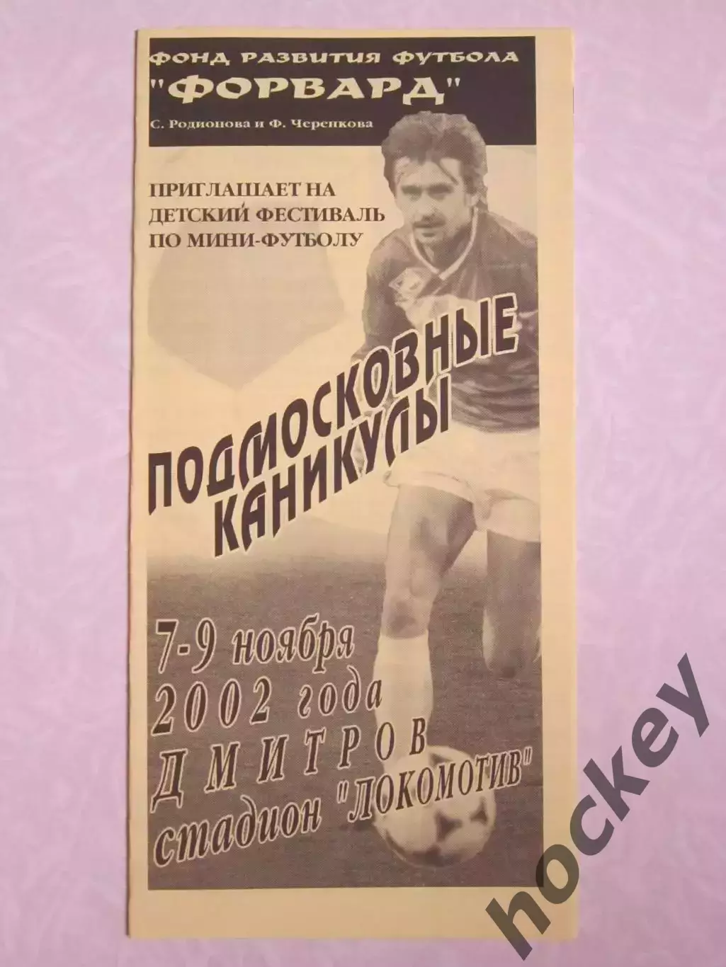 Подмосковные каникулы. Детский фестиваль по мини-футболу. 7-9.11.2002