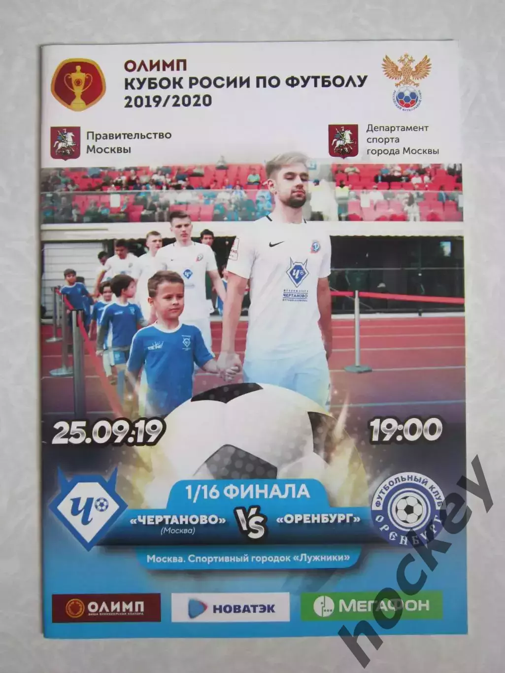 Чертаново Москва - Оренбург 25.09.2019. Кубок России. 1/16 финала. Постер
