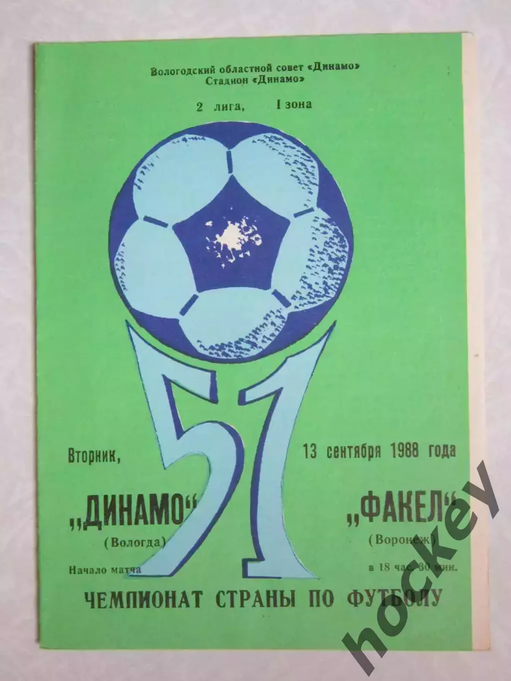 Динамо Вологда - Факел Воронеж 13.09.1988