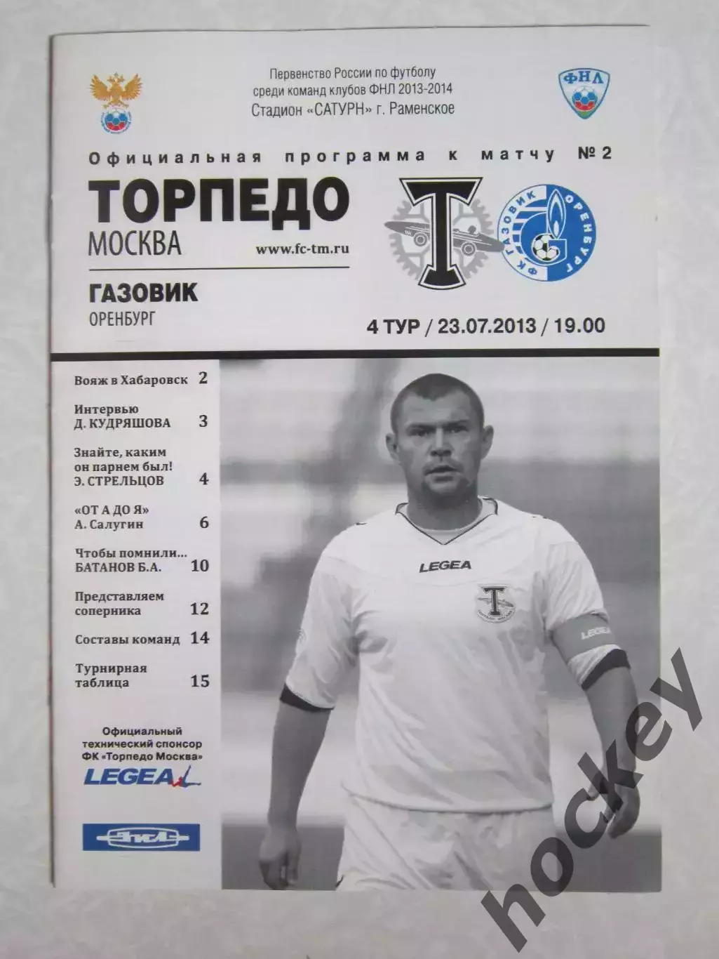 Торпедо Москва - Газовик Оренбург 23.07.2013