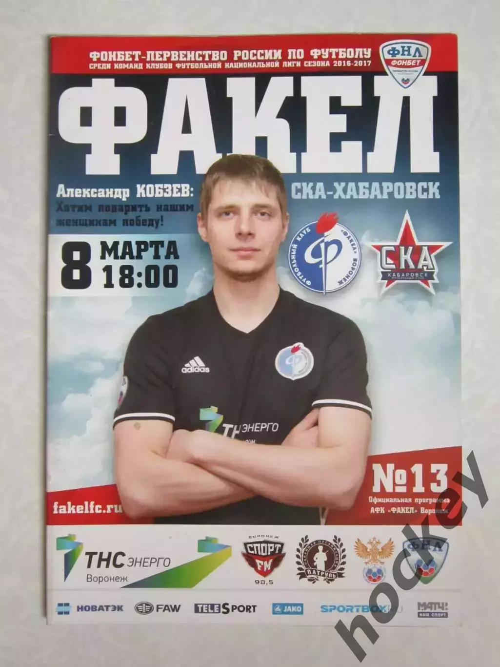Факел Воронеж - СКА-Хабаровск Хабаровск 8.03.2017. Постер Александр Кобзев