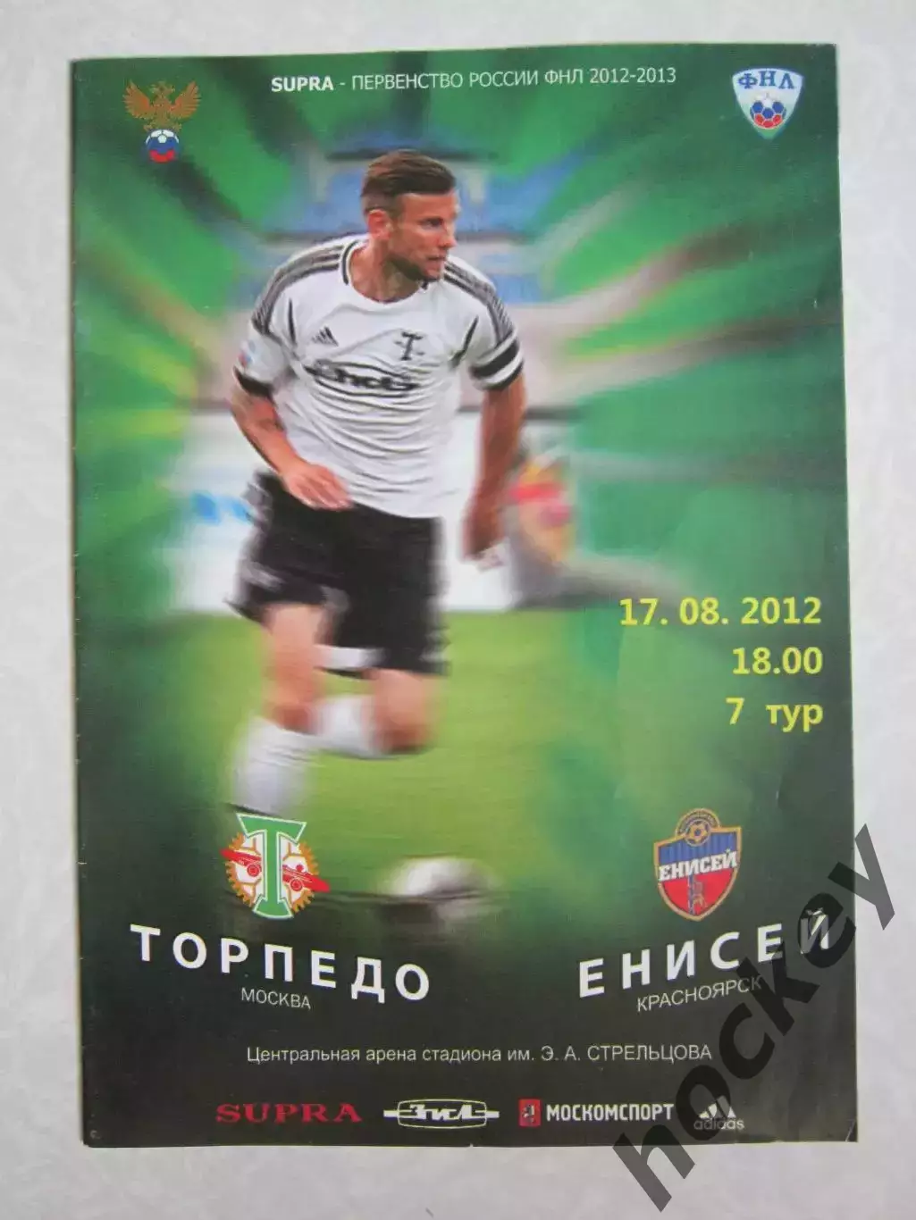 Торпедо Москва-Енисей Красноярск 17.08.2012. Постер: Торпедо-обладатель Кубка-72