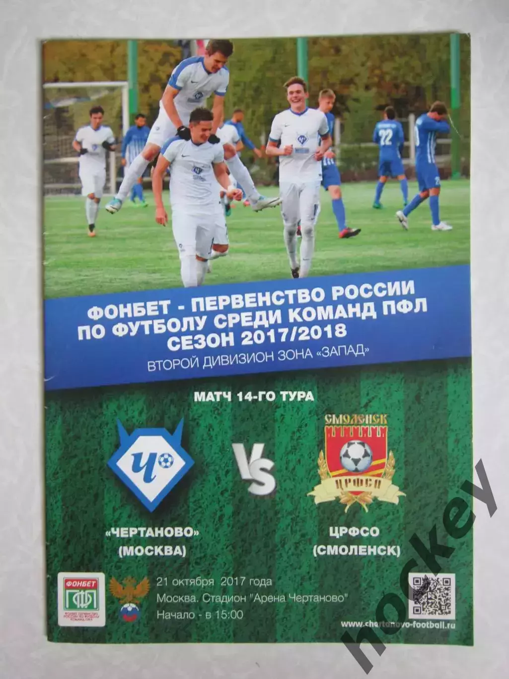 Чертаново Москва - ЦРФСО Смоленск 21.10.2017. Постер Игорь Витальевич Осинькин