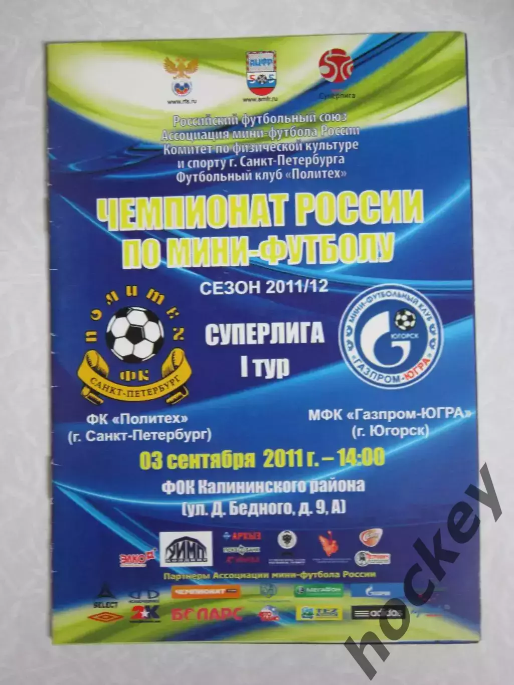 ФК Политех Санкт-Петербург - МФК Газпром-Югра Югорск 3.09.2011