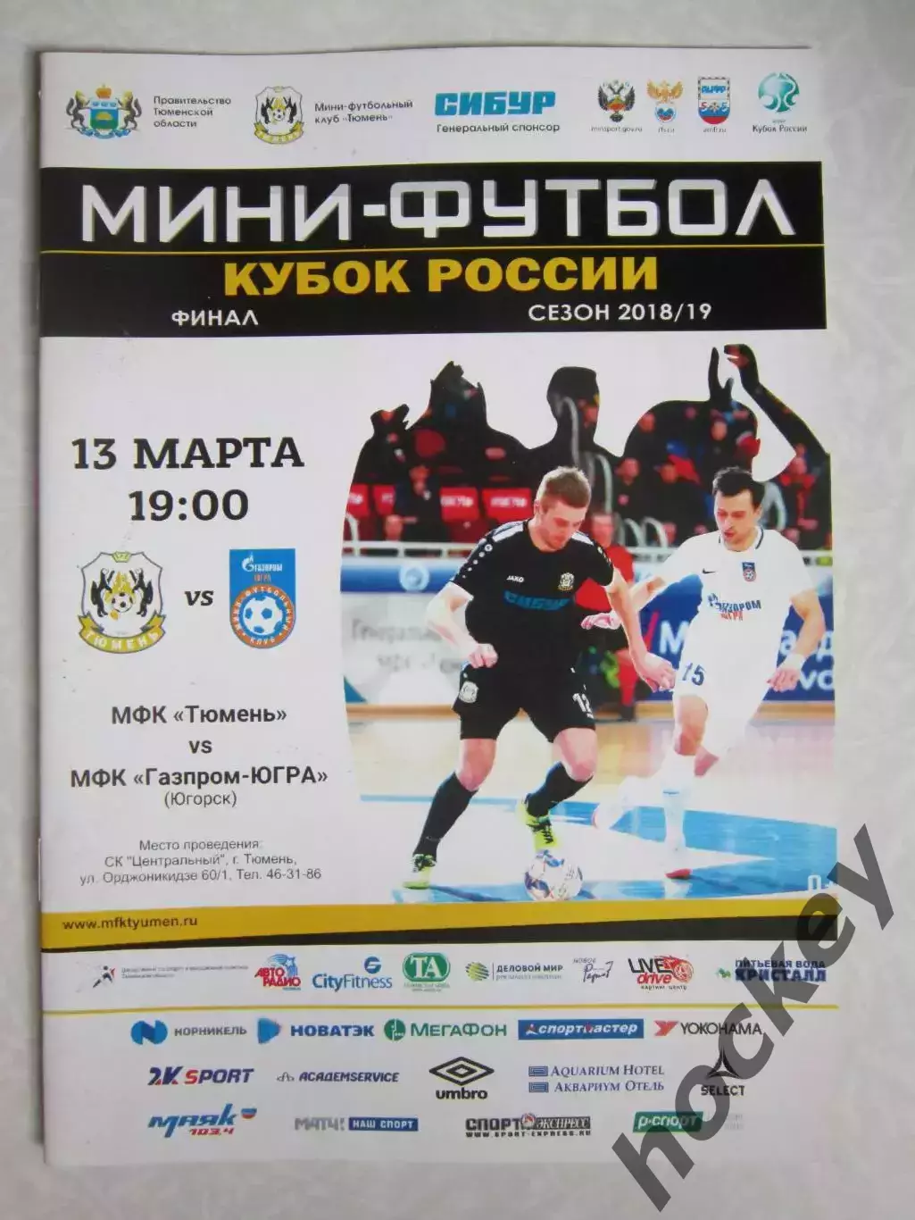 МФК Тюмень Тюмень - МФК Газпром-Югра Югорск 13.03.2019. Кубок России. Финал