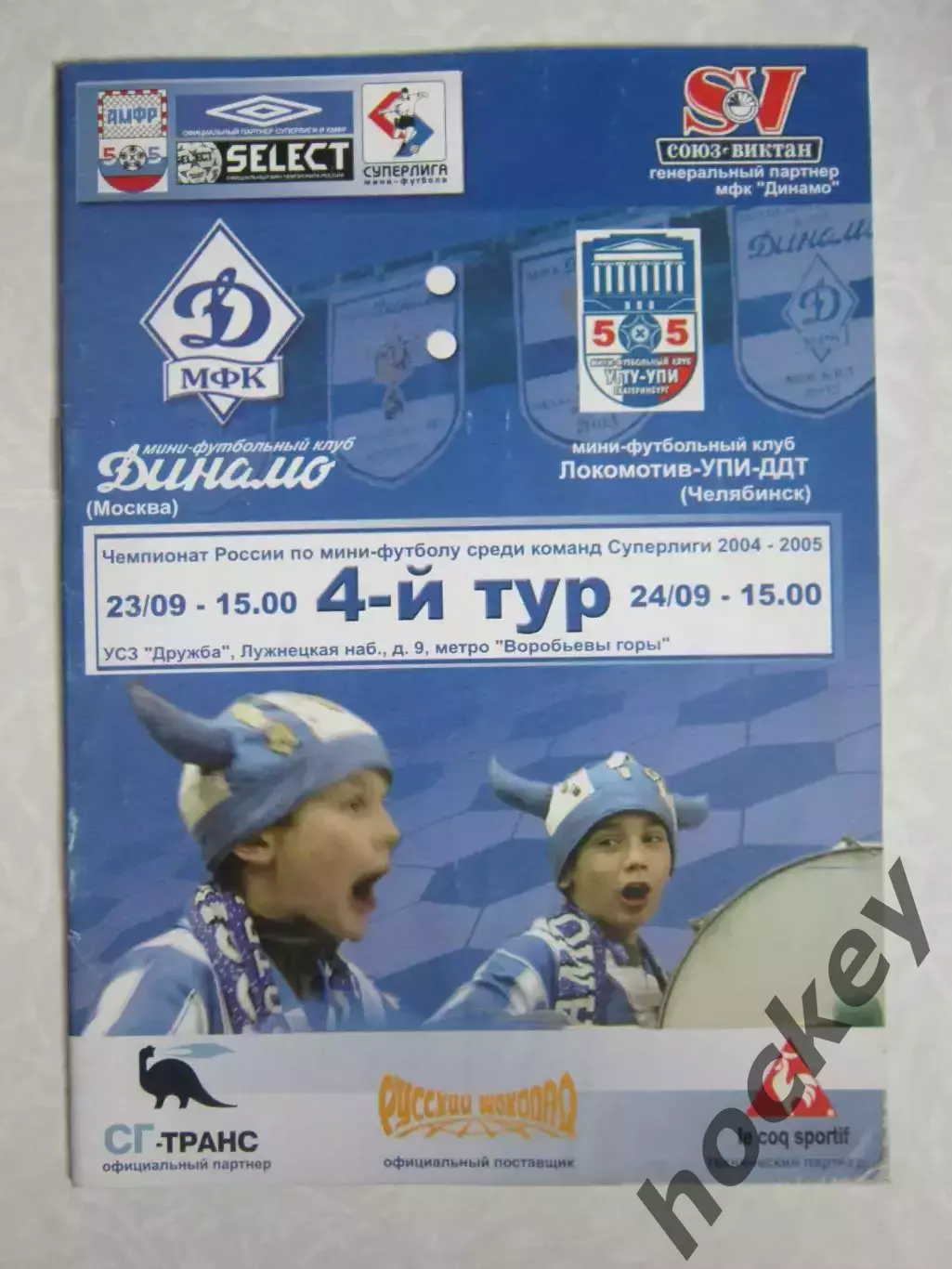 МФК Динамо (Москва) - МФК Локомотив-УПИ-ДДТ Челябинск 23.09.2004