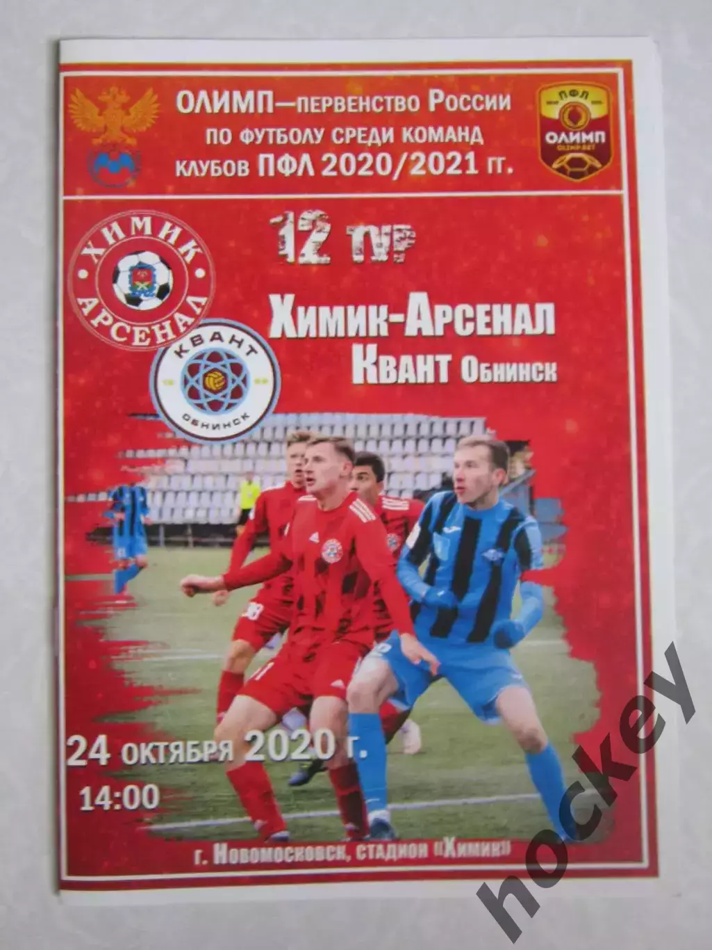 Химик-Арсенал Тула - Квант Обнинск 24.10.2020