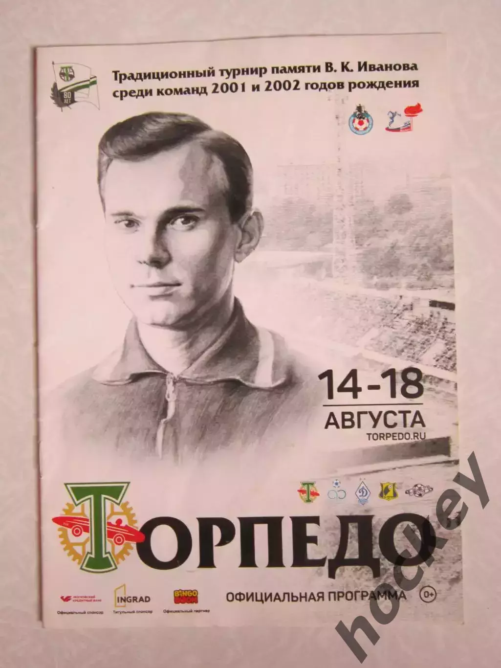 Турнир памяти В.Иванова (2001, 2002 г.р.). 14-18.08.2018. Москва