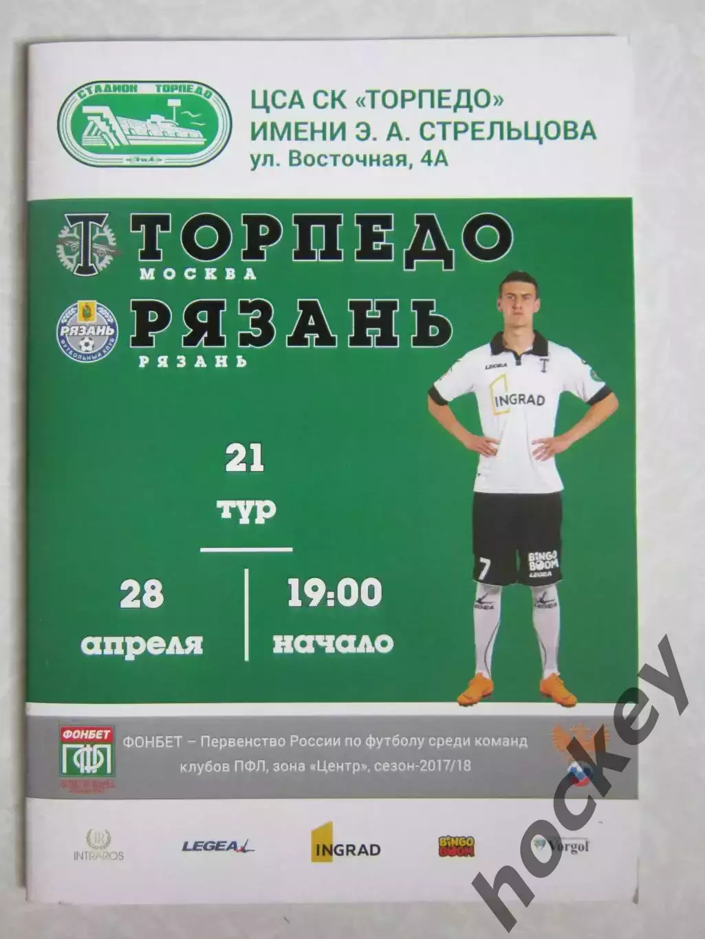 Торпедо Москва - Рязань 28.04.2018, Арарат Москва 4.05.2018. Двойная программка