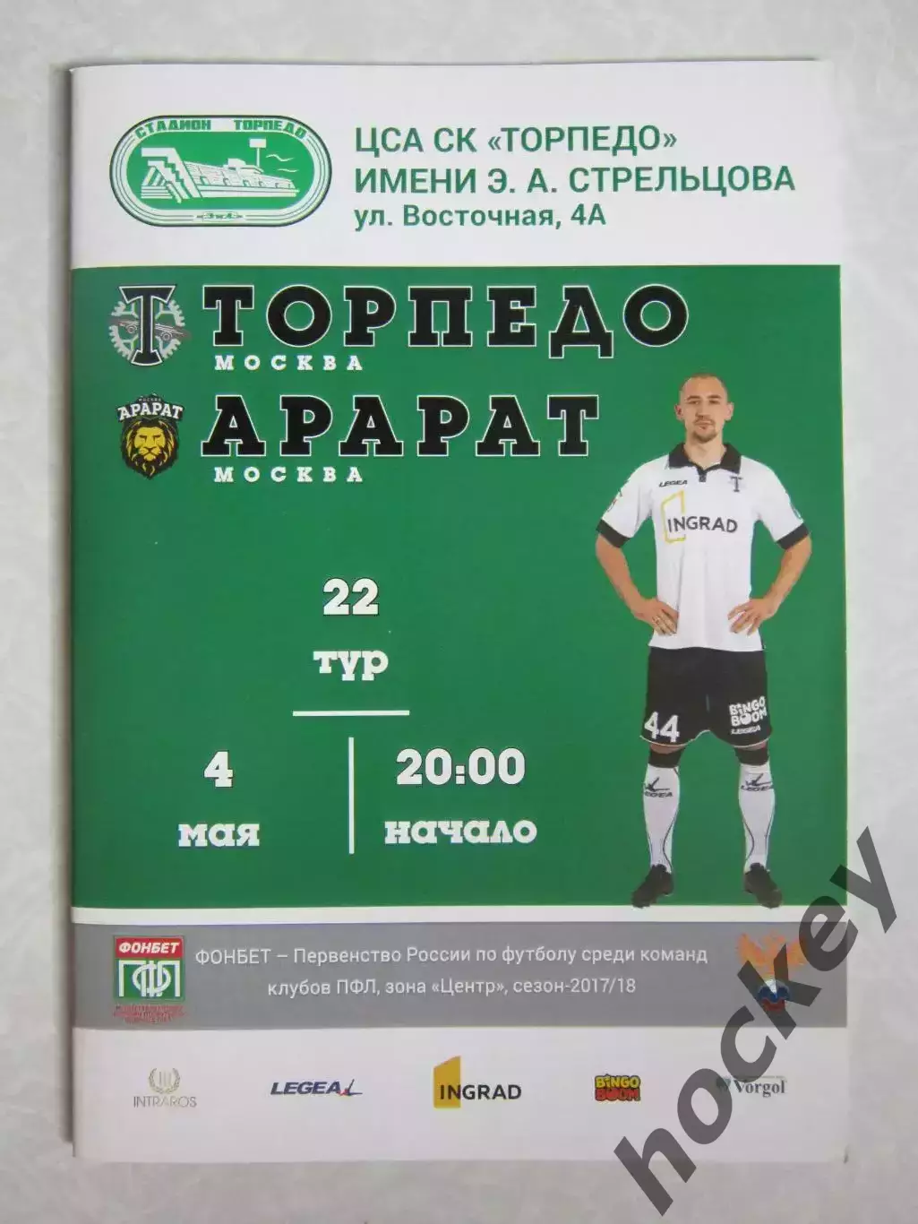 Торпедо Москва - Рязань 28.04.2018, Арарат Москва 4.05.2018. Двойная программка 1
