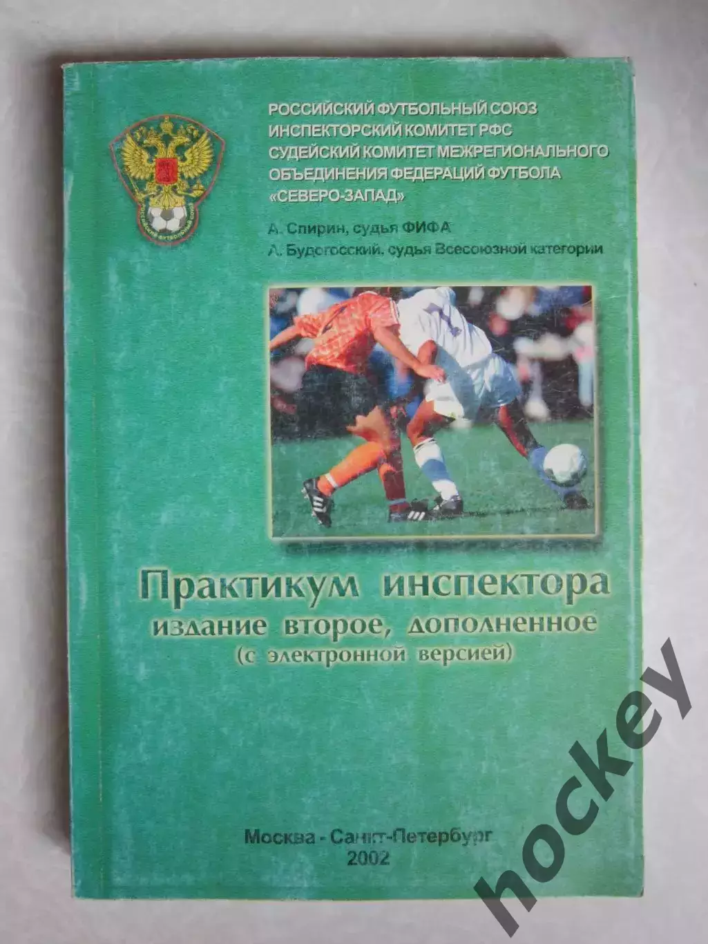 Практикум инспектора. Издание второе, дополненное (Санкт-Петербург, 2002 год)