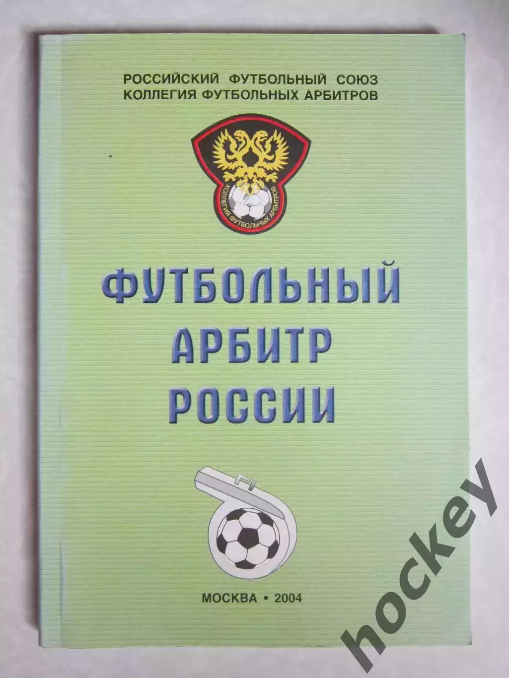 Футбольный арбитр России (Москва, 2004 год)