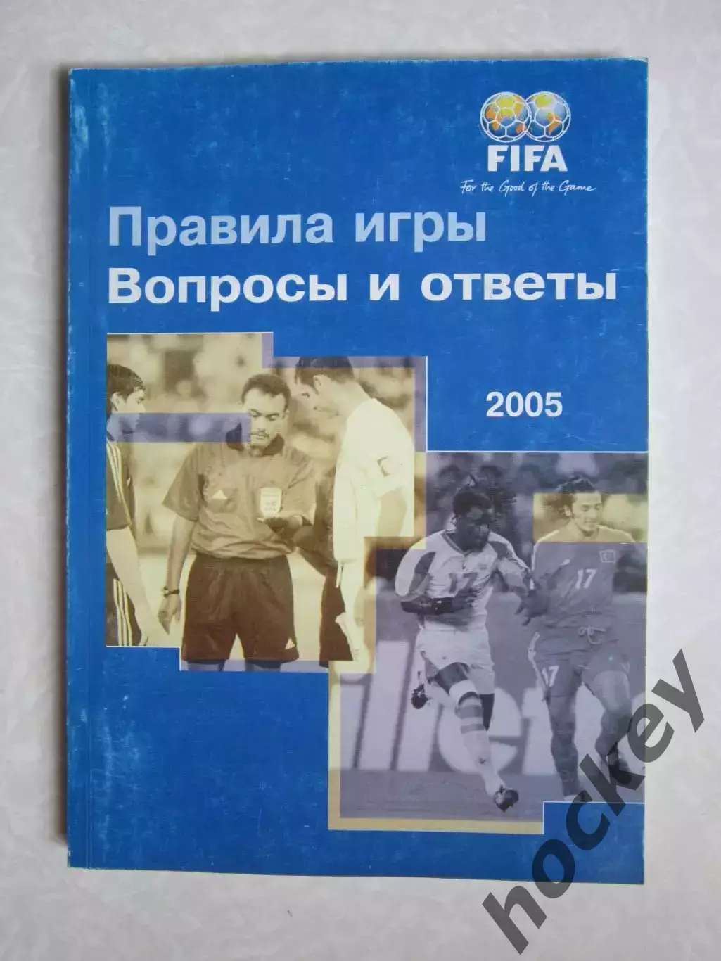 Правила игры. Вопросы и ответы. 2005 год