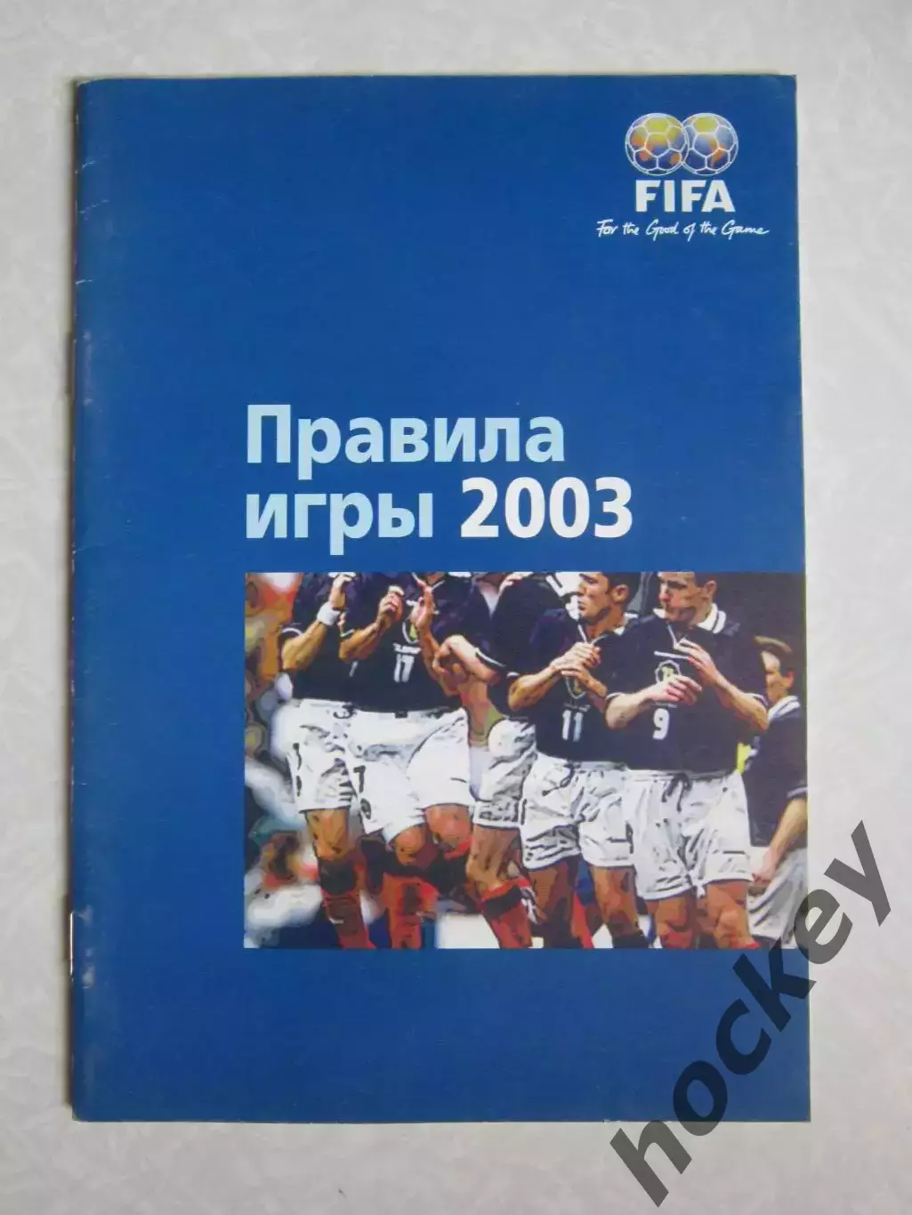Правила игры. 2003 год