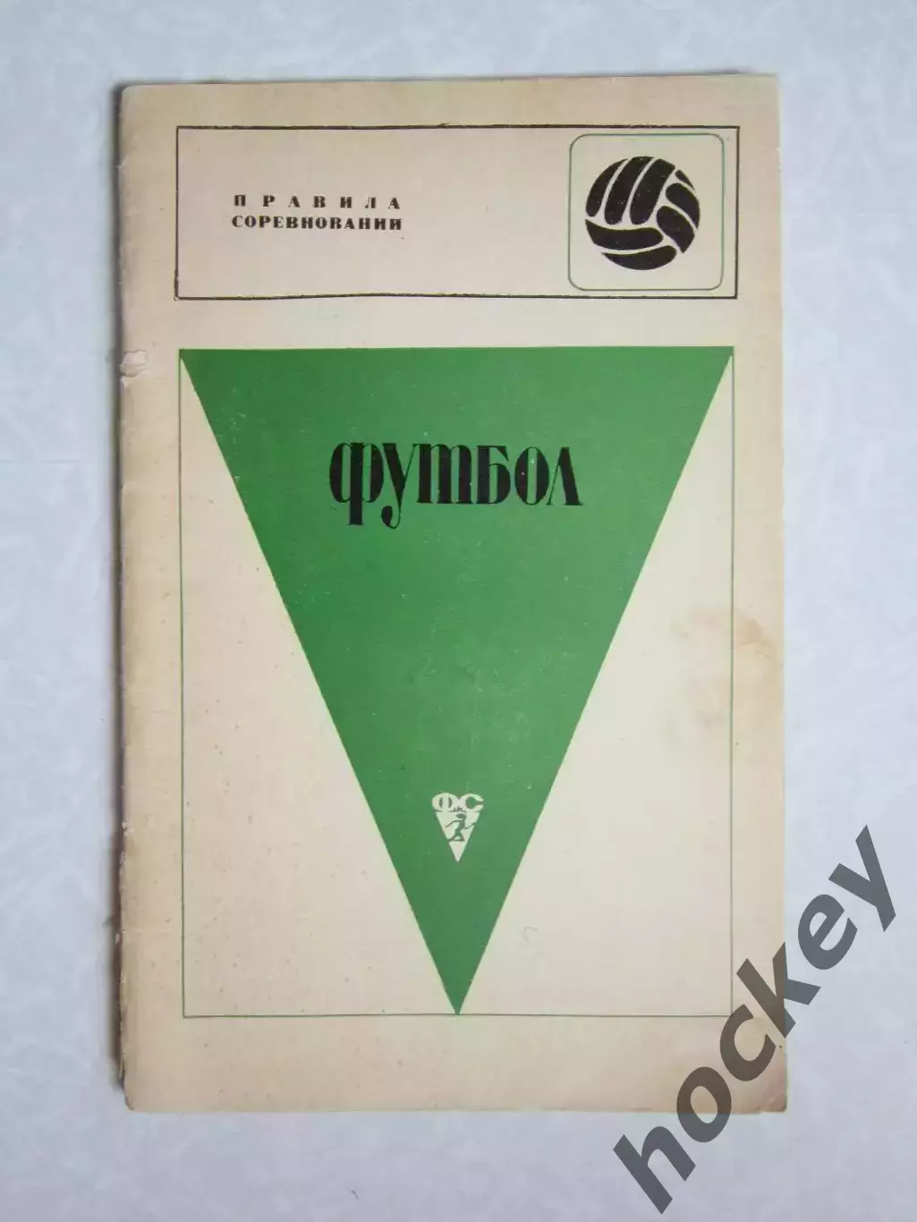 Футбол. Правила соревнований (Москва, 1969 год)
