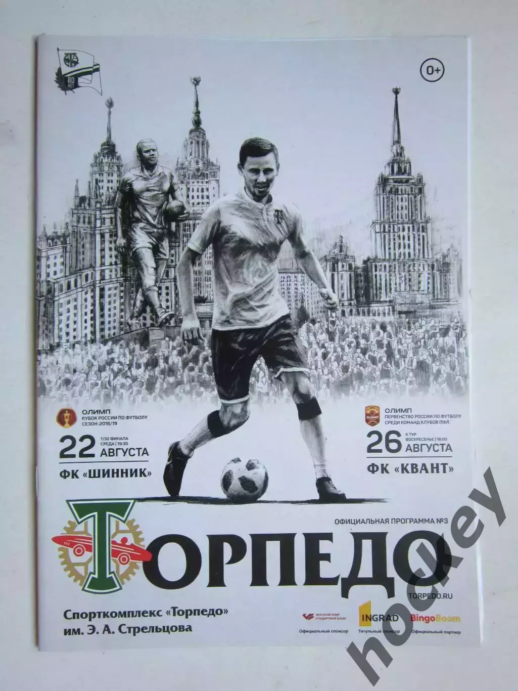 Торпедо Москва - Шинник, Квант 22,26.08.2018. Постер:Торпедо-обладатель Кубка-93