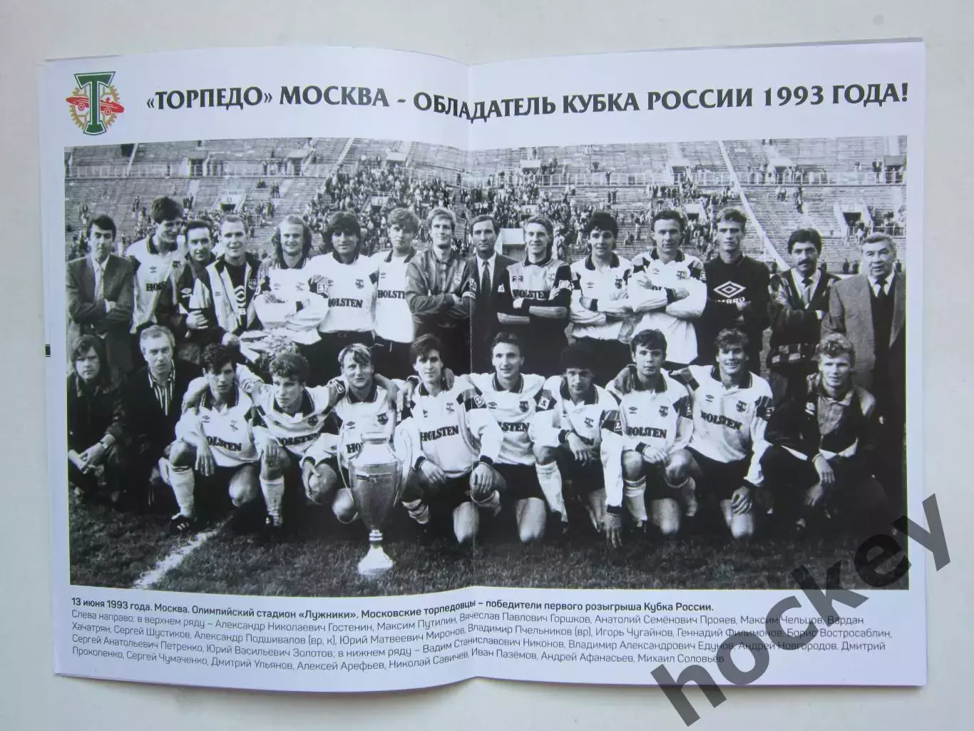 Торпедо Москва - Шинник, Квант 22,26.08.2018. Постер:Торпедо-обладатель Кубка-93 1