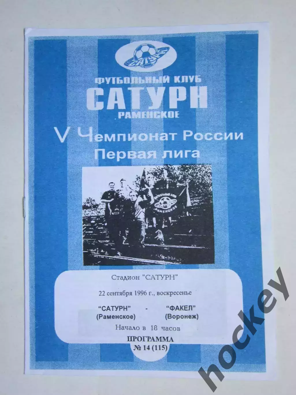 Сатурн Раменское - Факел Воронеж 22.09.1996