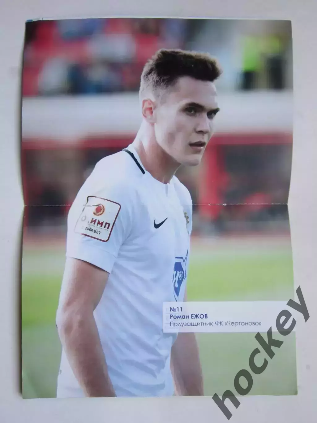 Чертаново Москва - Шинник Ярославль 21.09.2019. Постер Роман Ежов 1