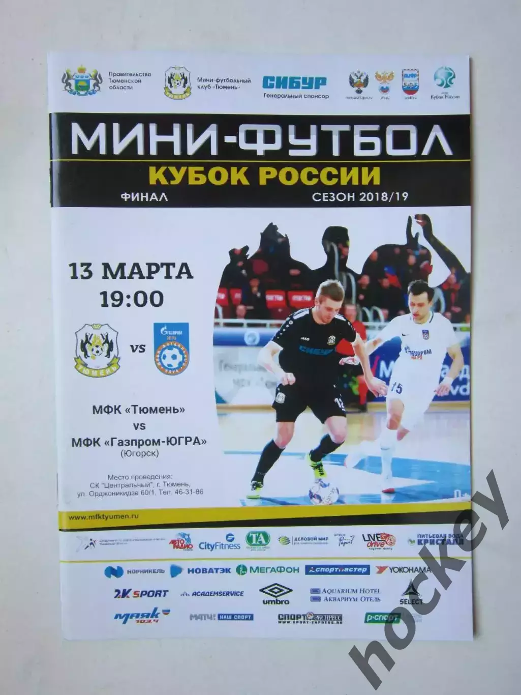 МФК Тюмень Тюмень - МФК Газпром-Югра Югорск 13.03.2019. Кубок России. Финал