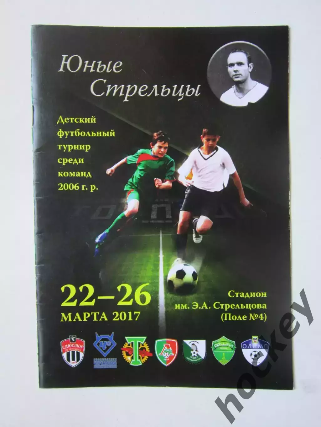 Юные Стрельцы. Детский турнир среди команд 2006 г.р. 22-26.03.2017. Москва.