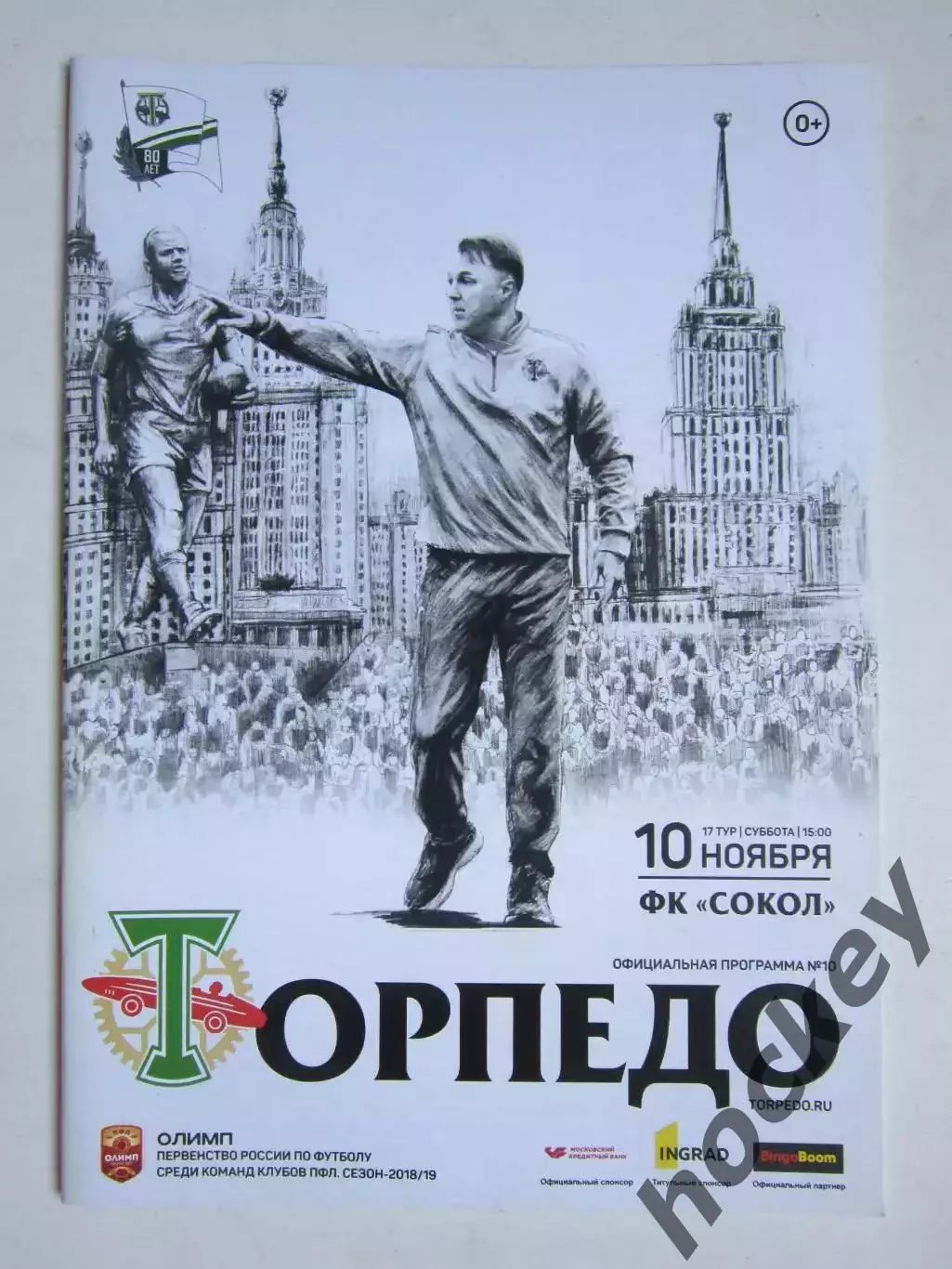 Торпедо Москва - Сокол Саратов 10.11.2018. Постер: Торпедо - обладатель Кубка-68