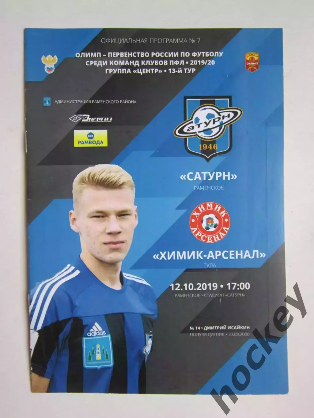 Сатурн Раменское - Химик-Арсенал Тула 12.10.2019