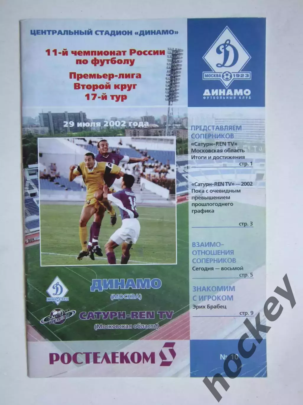 Динамо Москва - Сатурн-REN TV Московская область 29.07.2002