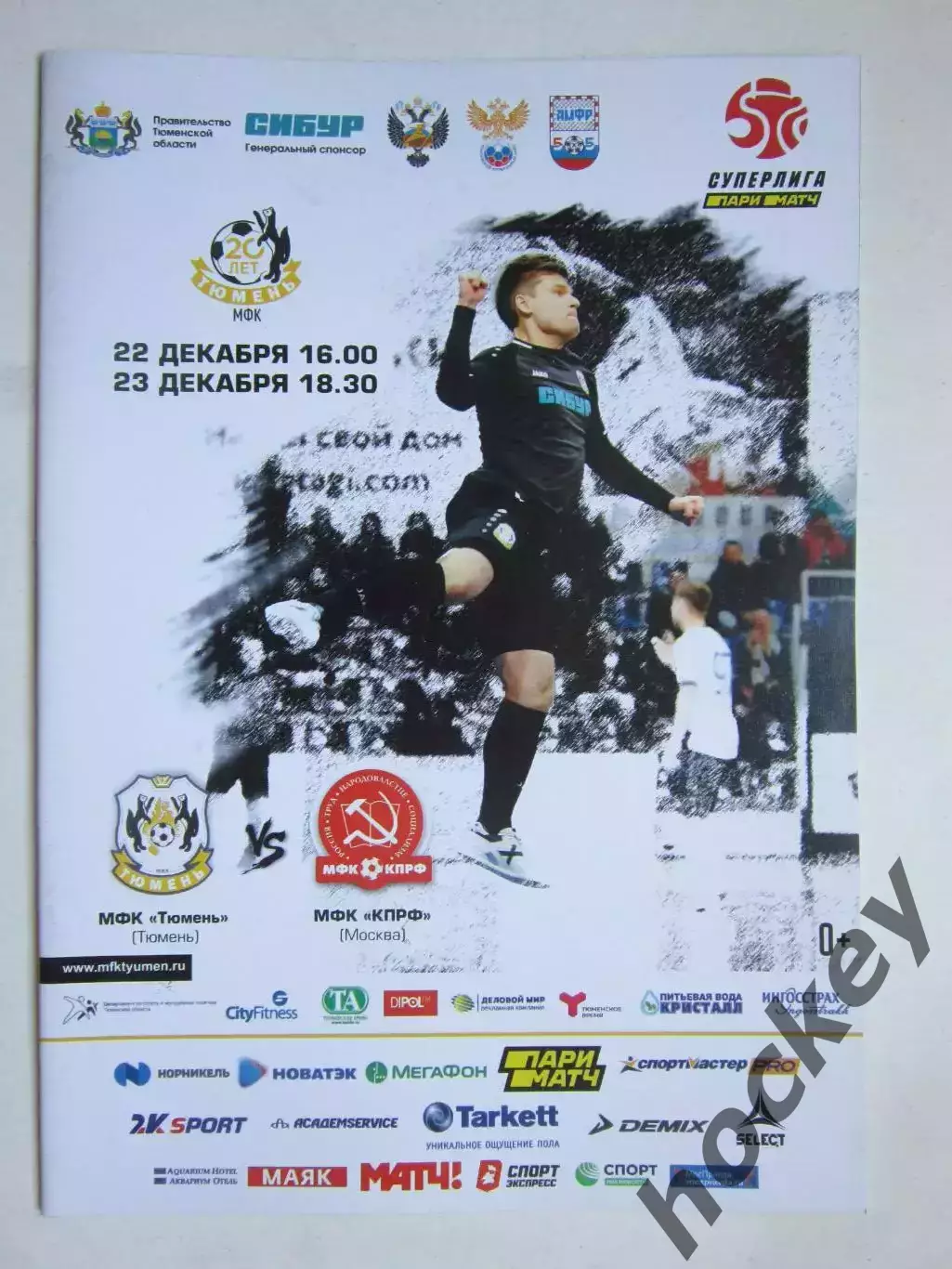 МФК Тюмень Тюмень - МФК КПРФ Москва 22, 23.12.2019