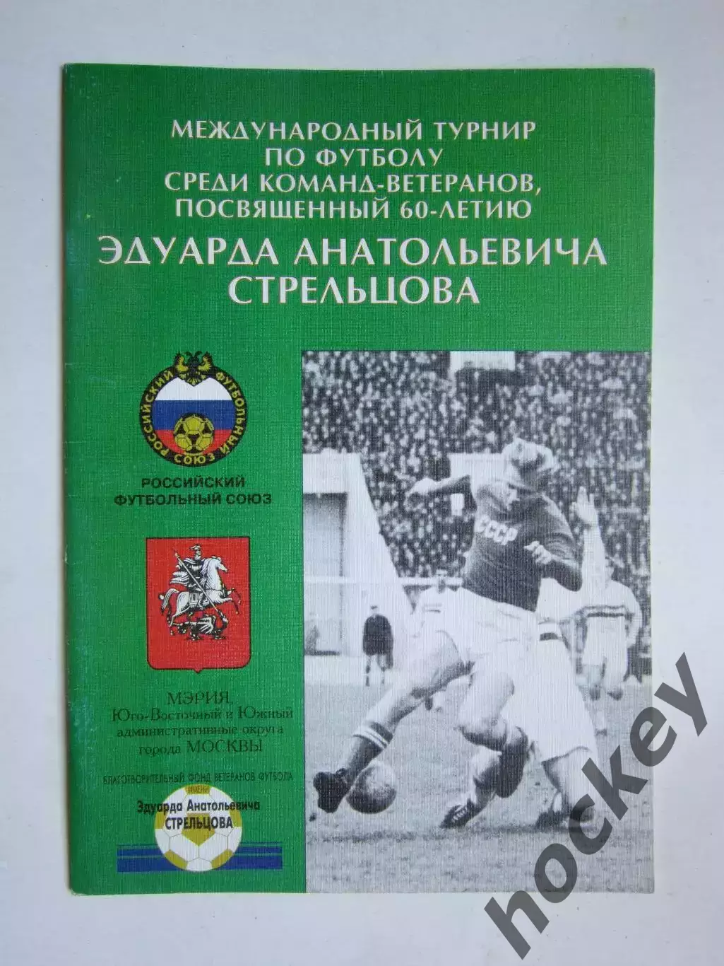 Турнир среди ветеранов, посвященный 60-летию Э.Стрельцова 15-20.07.1997