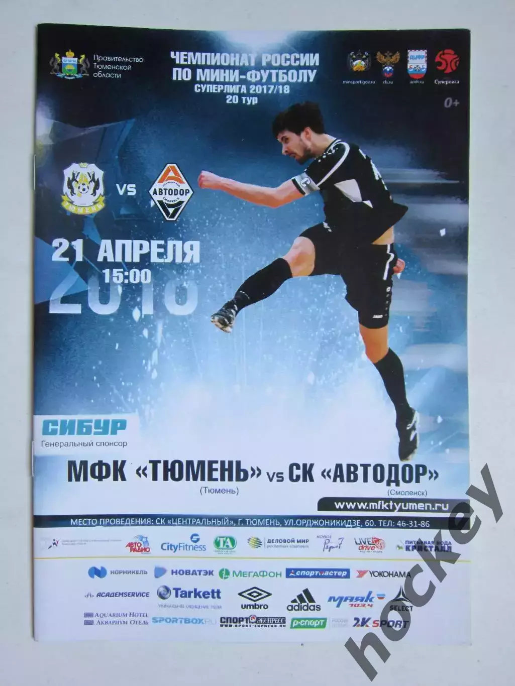 МФК Тюмень Тюмень - СК Автодор Смоленск 21.04.2018