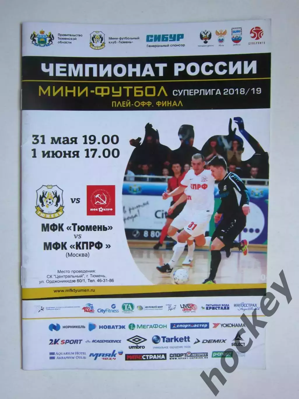 МФК Тюмень - МФК КПРФ Москва 31.05.2019, 1.06.2019. Финал