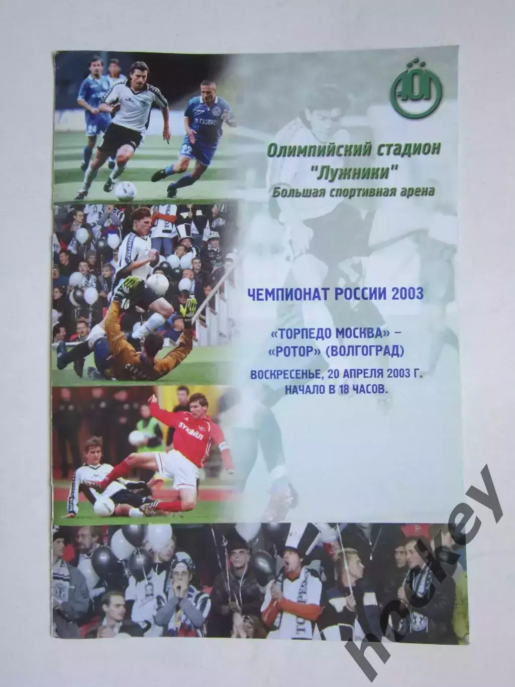 Торпедо Москва - Ротор Волгоград 20.04.2003. Постер Сергей Кормильцев