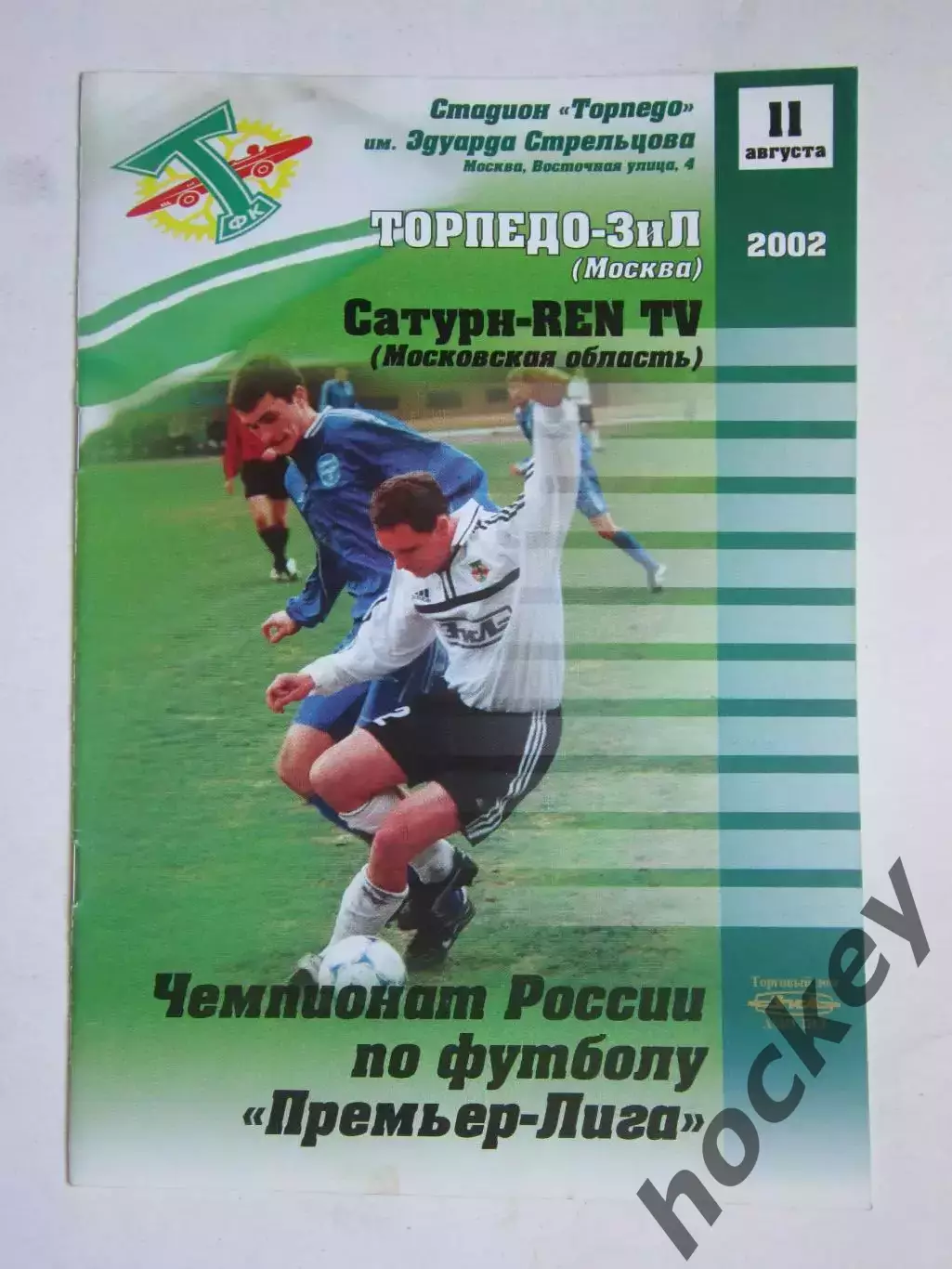 Торпедо-ЗиЛ Москва - Сатурн-REN TV Московская область 11.08.2002.