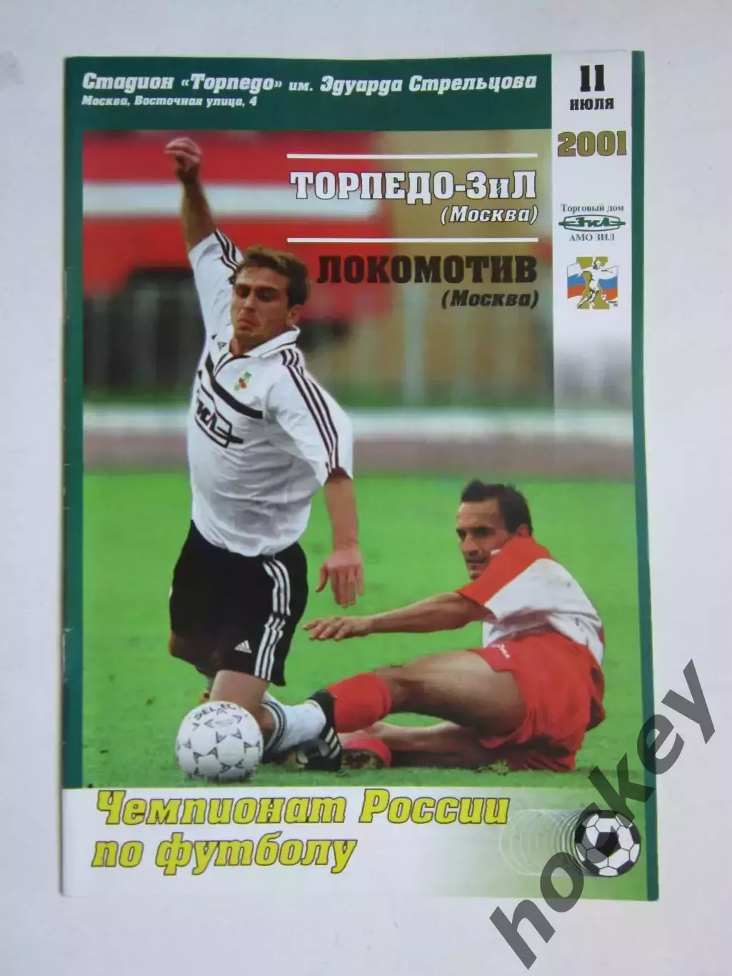 Торпедо-ЗиЛ Москва - Локомотив Москва 11.07.2001