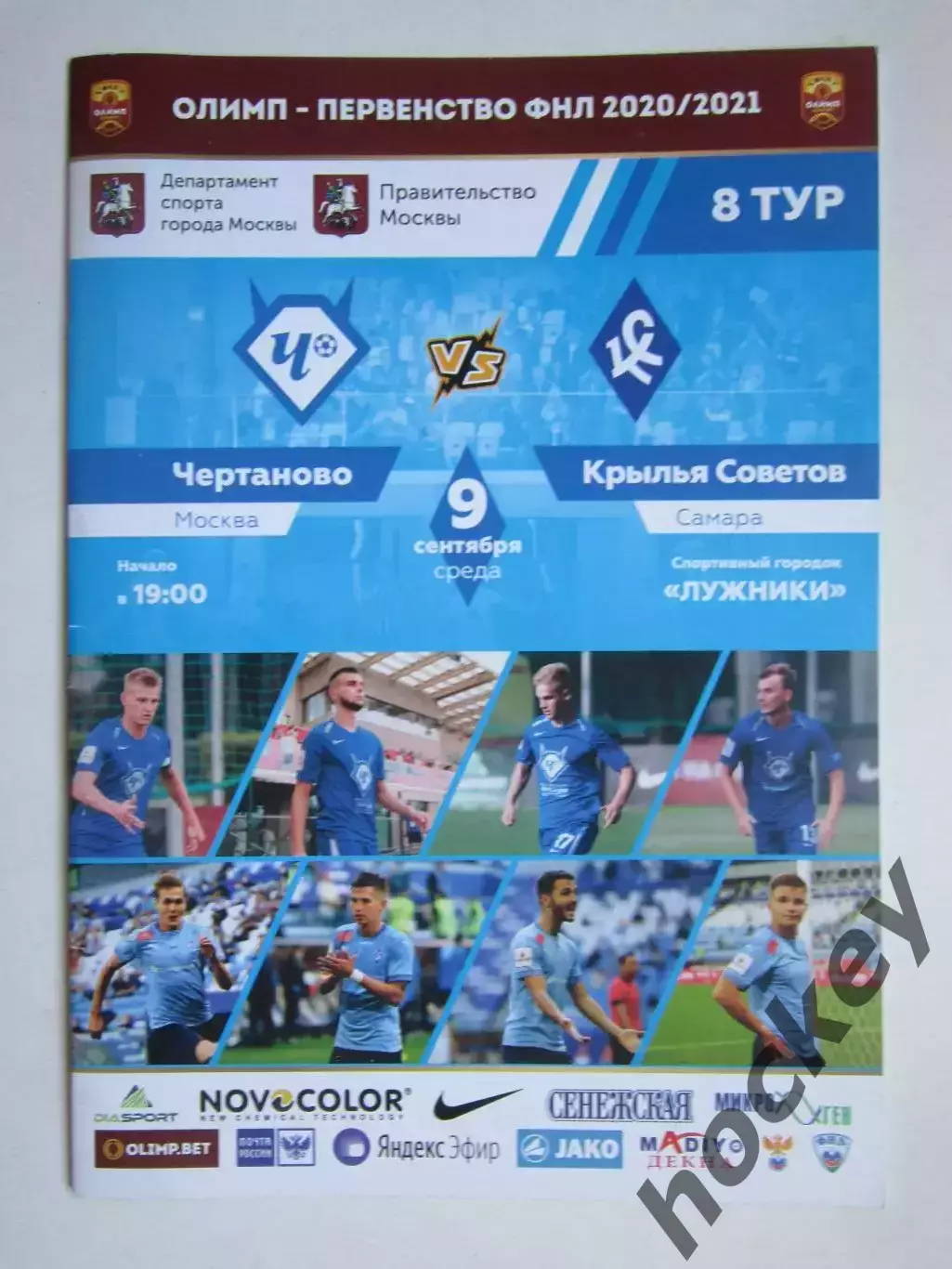 Чертаново Москва - Крылья Советов Самара 9.09.2020. Постер
