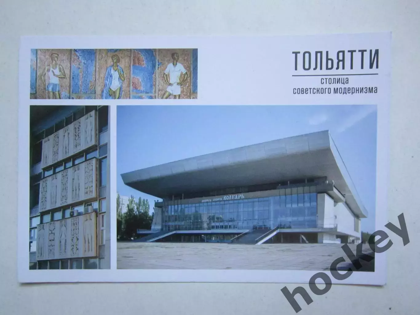 Дворец спорта Волгарь. Фотооткрытка (2-х сторонняя). Размер 10 на 15