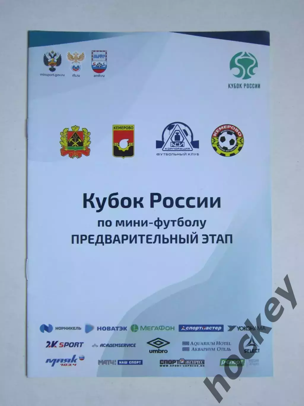 Кубок России по мини-футболу. Предварительный этап. 6-8.09.2019. Кемерово