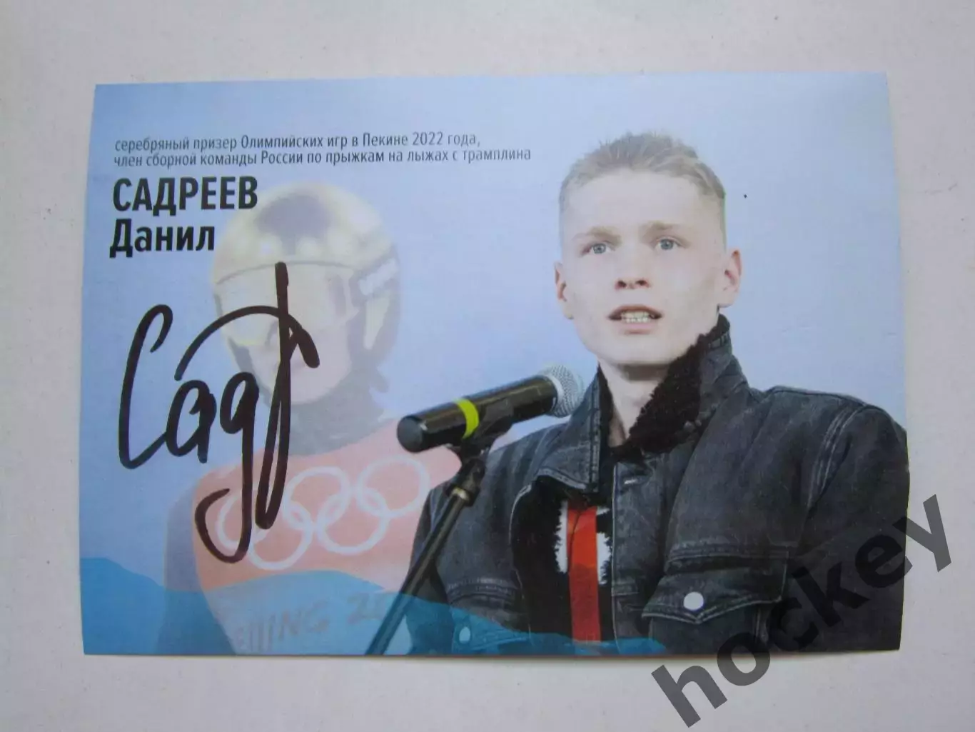 Данил Садреев. Фото-открытка с автографом (2-х сторонняя), размер 10 на 15 см