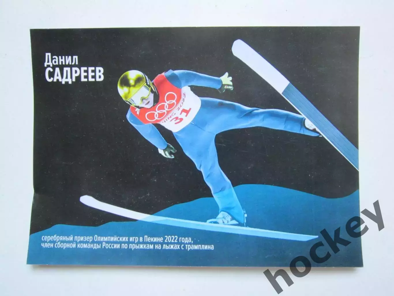 Данил Садреев. Фото-открытка с автографом (2-х сторонняя), размер 10 на 15 см 1