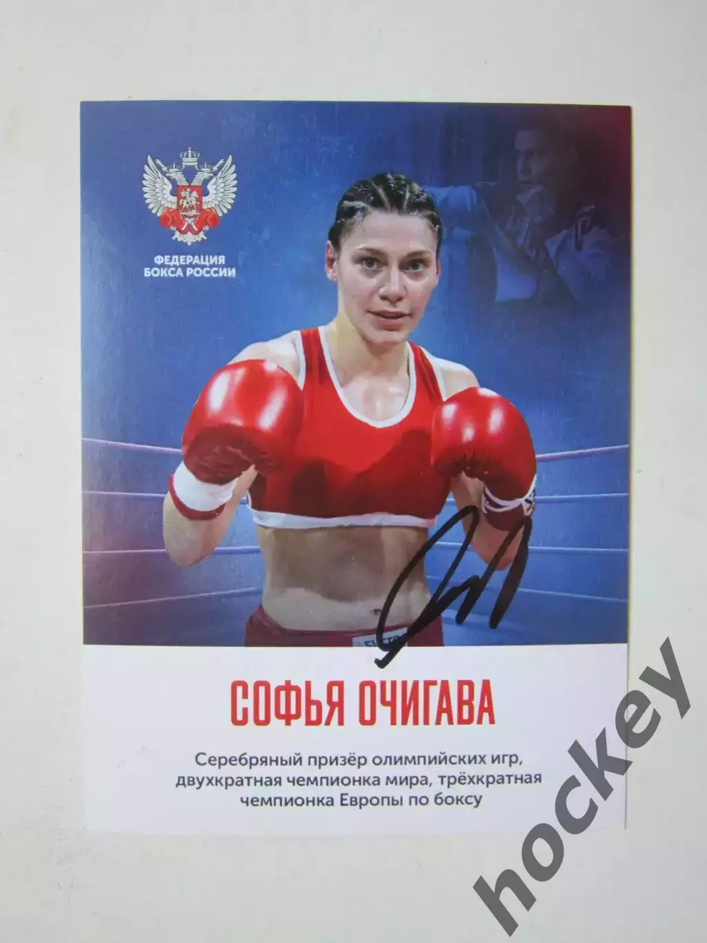 Софья Очигава (бокс). Фото-открытка с автографом