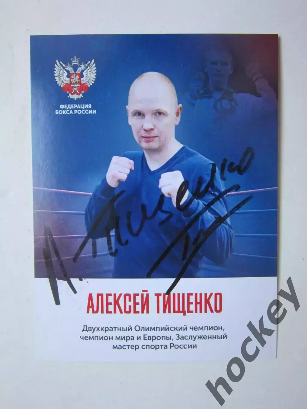 Алексей Тищенко (бокс). Фото-открытка с автографом