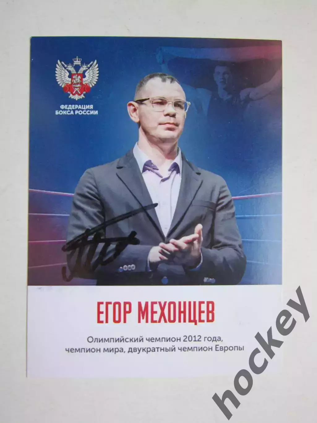 Егор Мехонцев (бокс). Фото-открытка с автографом
