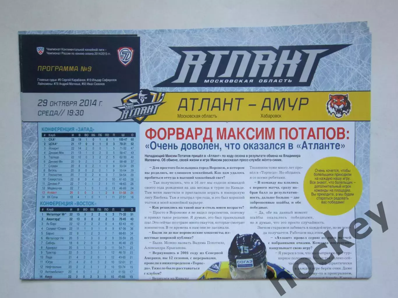 Атлант Московская область - Амур Хабаровск 29.10.2014