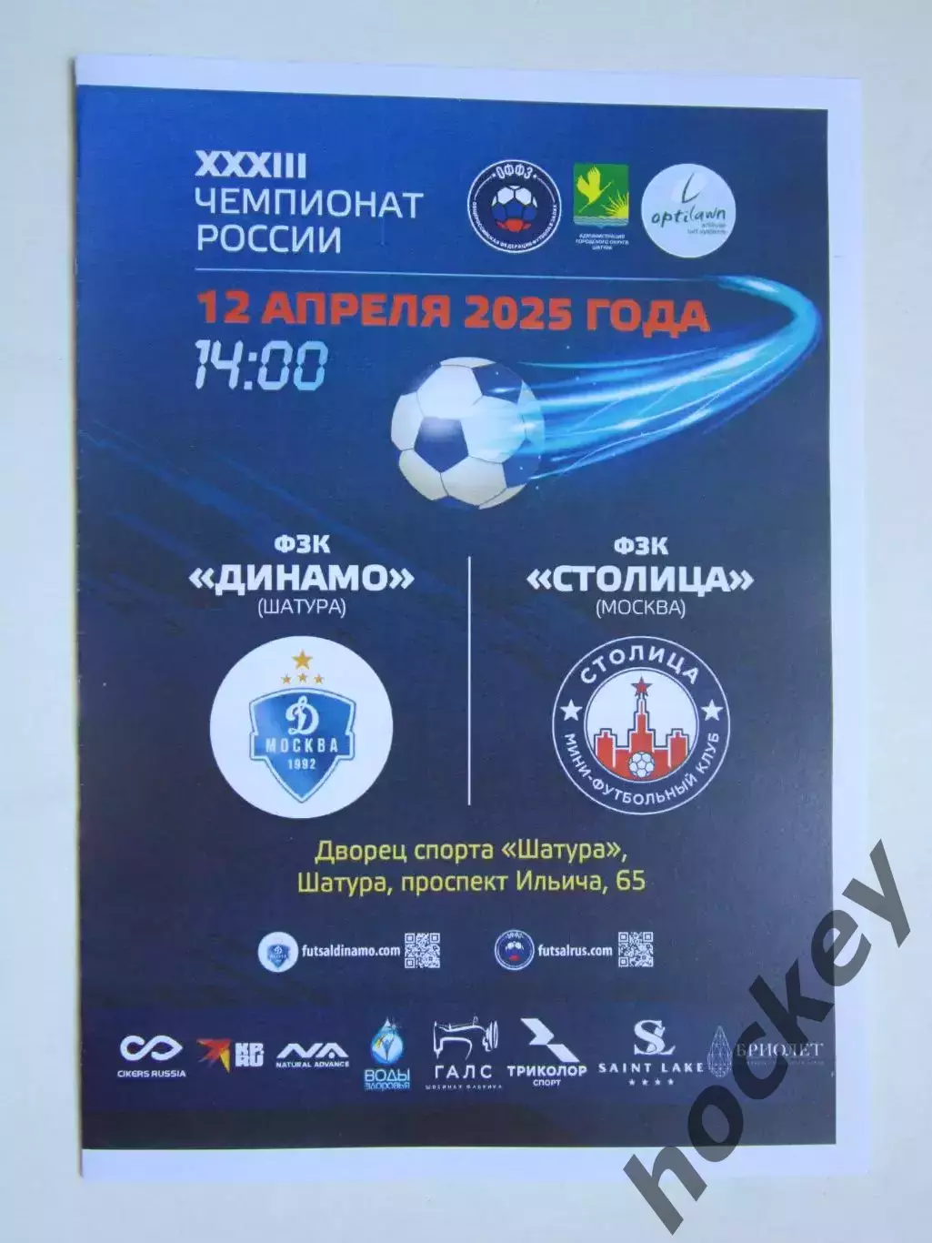 Динамо Шатура - Столица Москва 12.04.2025. Футзал. Чемпионат России.