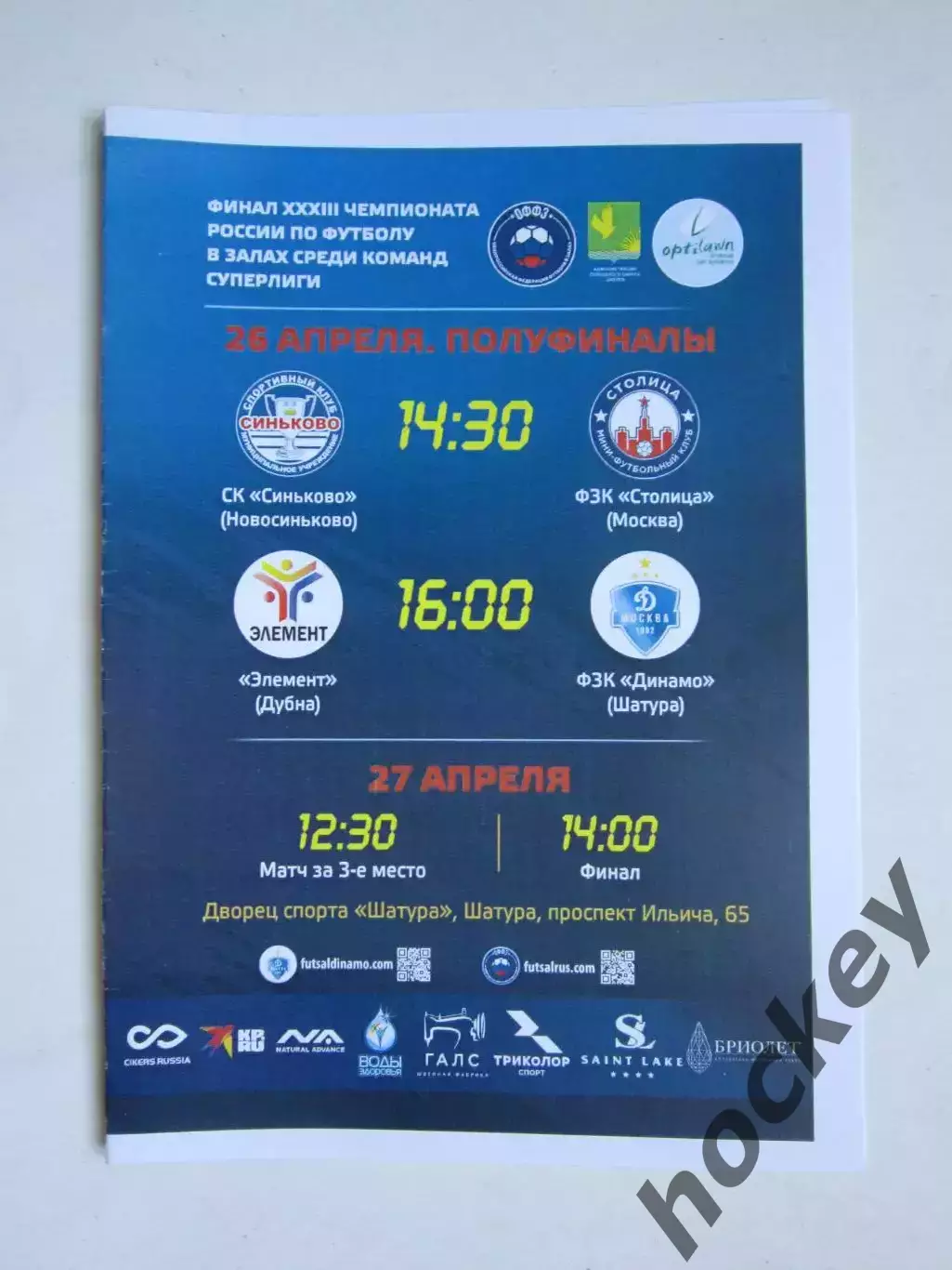 Финал четырех. Футзал. Чемпионат России. 26,27.04.2025. Участники: Динамо и др.