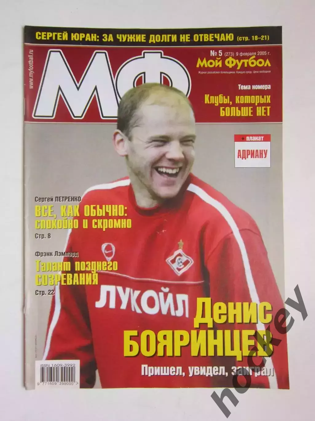 Мой футбол № 5 (273). (9 февраля 2005 года). Постер Адриану
